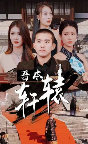 吾本轩辕（93集）深深爱上这部剧