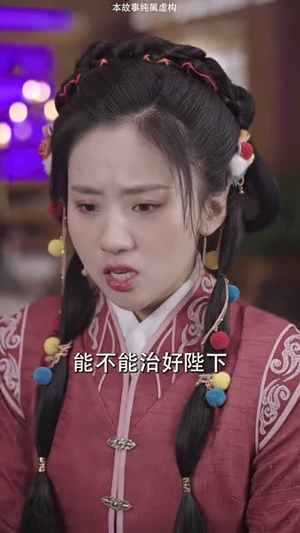 爱妃别跑，快帮朕亡国（103集）新短剧推荐