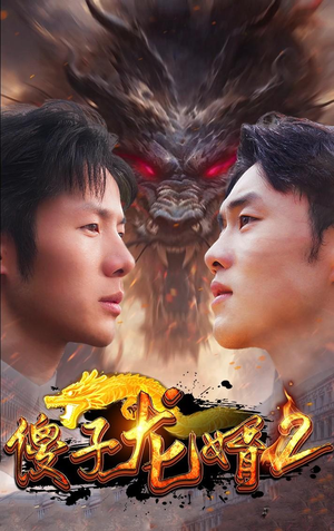 傻子龙婿第二部（98集）高分佳作免费看