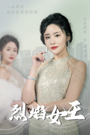 烈焰女王（89集）热门短剧抢先