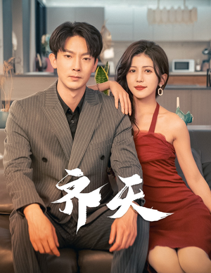 齐天（99集）免费看短剧全集