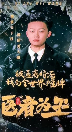 医者为王被迫离婚后我向全世界摊牌（98集）短剧太好看了