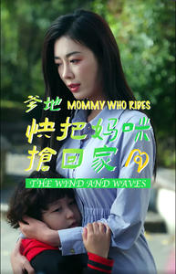 爹地快把妈咪抢回家（84集）短剧小说在线看