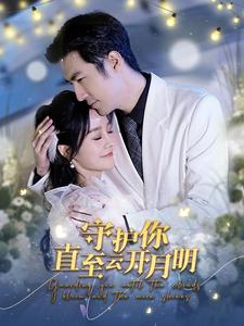 守护你直至云开月明（84集）百度在线观看