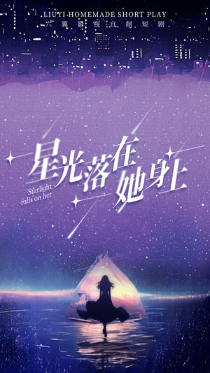 星光落在她身上（85集）短剧也太好看了