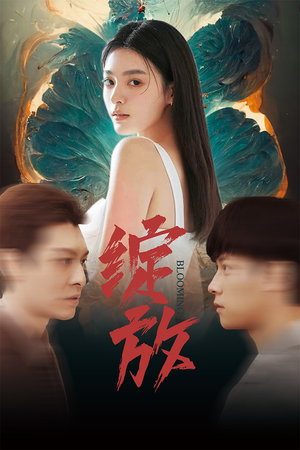 绽放（99集）热门短剧排行榜