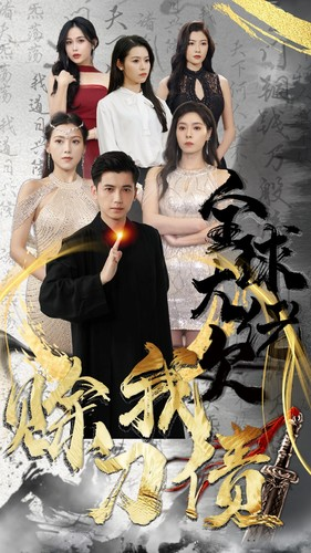 全球大佬欠我赊刀债（91集）短剧每日分享