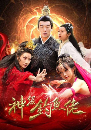 神级钓鱼佬（86集）免费短剧全集看
