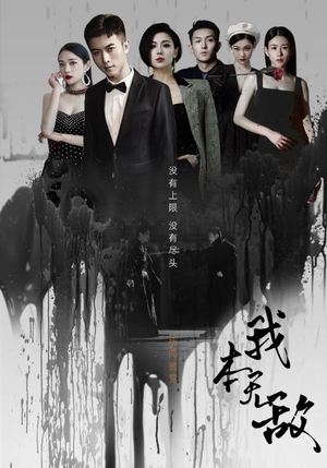 我本无敌（107集）免费短剧看不停
