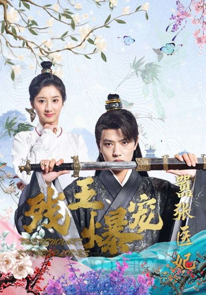 残王爆宠嚣张医妃（99集）热门短剧抢先