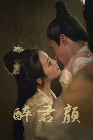 6001醉君颜（78集）精彩短剧来袭
