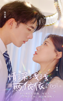 情深浅浅俩依依（102集）热播短剧抢先看