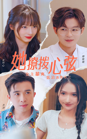 她撩拨心弦（94集）精彩短剧来了