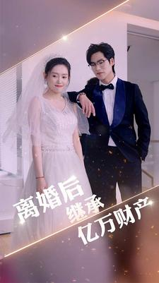离婚后继承亿万财产（100集）爆款短剧一起追