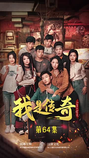 我是传奇（101集）哪个网站可以看