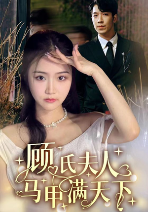 顾氏夫人马甲满天下（91集）好看的短剧来了