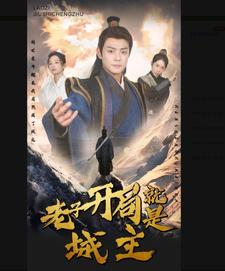 老子开局就是城主（92集）经典老剧免费看