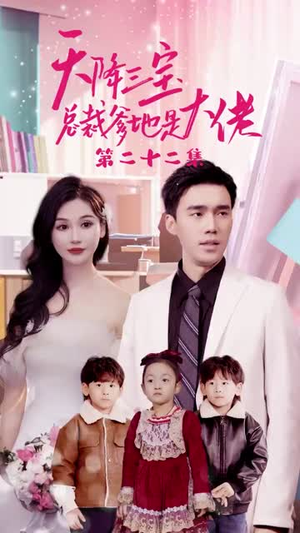 天降三宝，总裁爹地是大佬（89集）独家短剧免费看