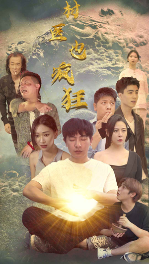 村医也疯狂（80集）视频在线看
