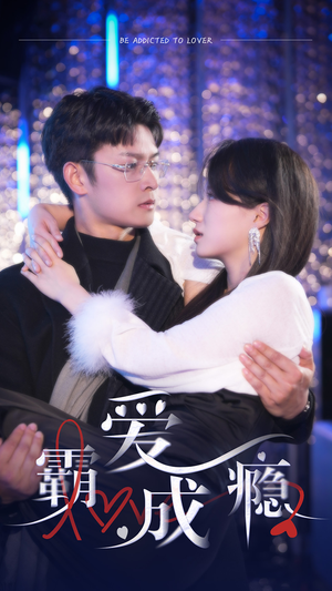 霸爱成隐2（98集）高分推荐免费看