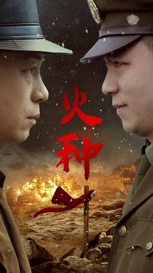 火种（67集）热门短剧分享