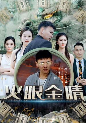 火眼金睛（108集）短剧热门推荐