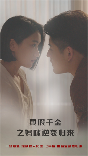 真假千金之妈咪逆袭归来（76集）在哪看免费