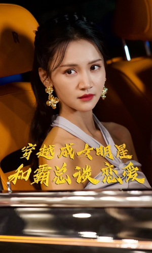 穿越成女明星和霸总谈恋爱（102集）看过的人都说好