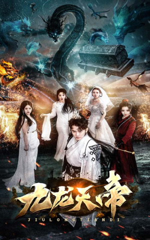 九龙天帝（92集）女主谁演的