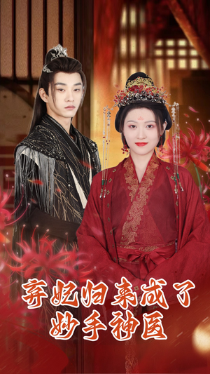 弃妃归来成了妙手神医（99集）高分佳作免费看