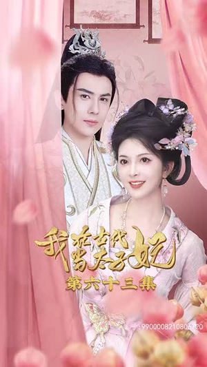 我在古代当太子妃（70集）短剧中追到爽