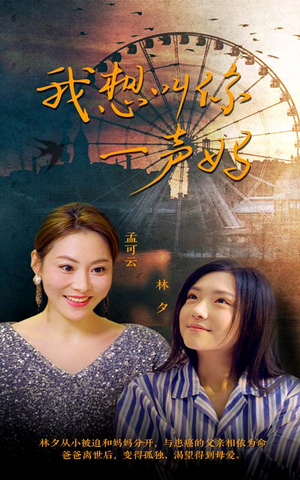 我想叫你一声妈（60集）我真的爱了