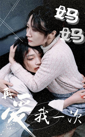 妈妈再爱我一次（70集）免费观看
