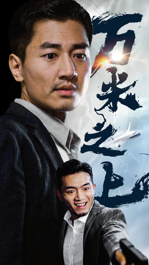 万米之上（70集）全集一次看完