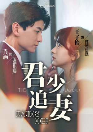 君少追妻，夫人她又冷又难撩（99集）免费短剧资源