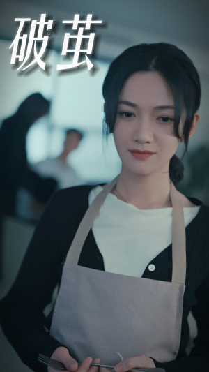破茧（94集）每天短剧分享