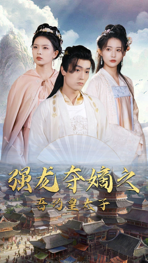 强龙夺嫡之吾乃皇太子（104集）古装短剧推荐