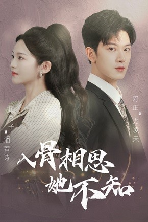 入骨相思她不知（98集）看到了大结局