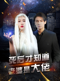 死后才知道老婆是大佬（87集）短剧太精彩了