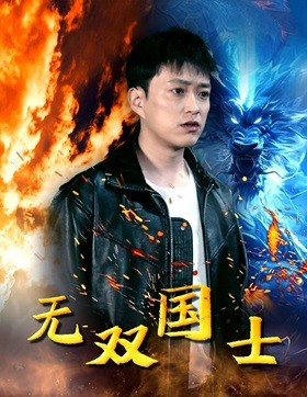 无双国士（96集）超甜短剧分享