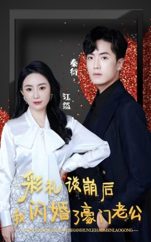 彩礼谈崩后我闪婚了豪门老公（96集）免费观看全集