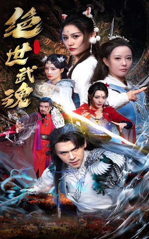 绝世武魂（170集）流畅播放免费看