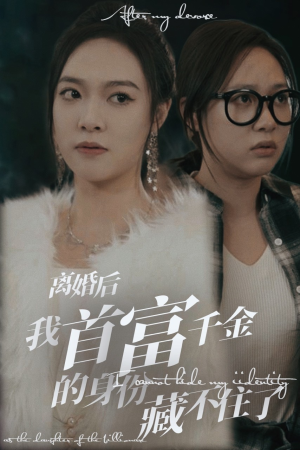 离婚后我首富千金身份藏不住了（88集）完整版免费观看