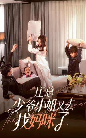 庄少，少爷小姐又去找妈咪了（68集）红果免费短剧
