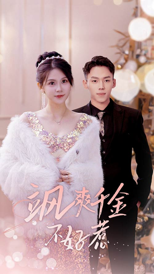 实习夫人马甲藏不住了（89集）短剧全集大结局