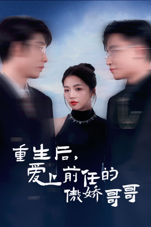 重生后爱上前任的傲娇哥哥（81集）短剧看全集