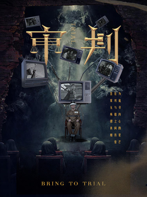 审判（94集）短剧在线观看