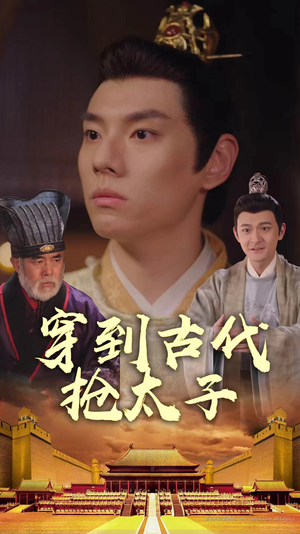 穿到古代抢太子（77集）在哪个app能看