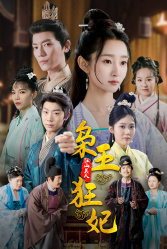 枭王狂妃（91集）河马免费短剧