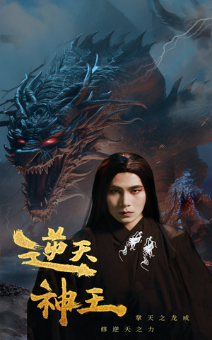 逆天神王（91集）短剧热播推荐
